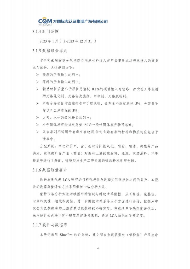 09鋁合金建筑型材（噴粉型）產(chǎn)品碳足跡評價報告-方圓蓋章(圖10)