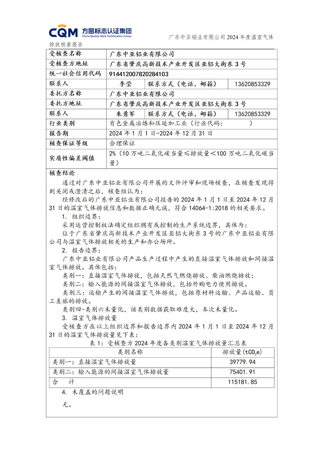 廣東中亞鋁業(yè)有限公司溫室氣體核查報告-ISO14064 - 終稿(圖2)