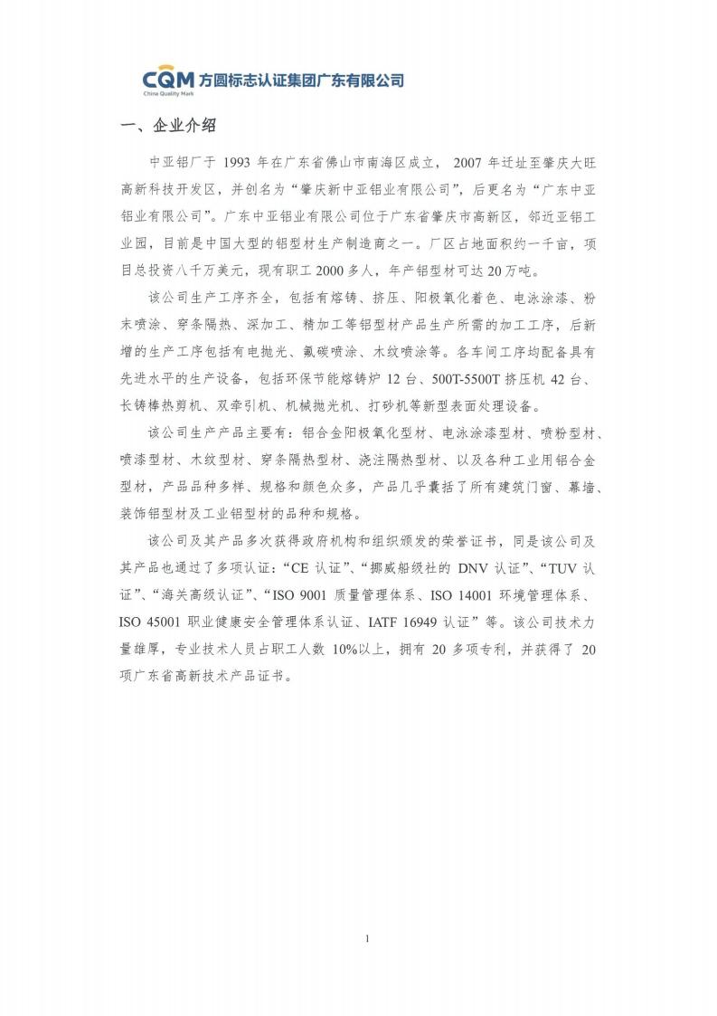 09鋁合金建筑型材（噴粉型）產(chǎn)品碳足跡評價報告-方圓蓋章(圖7)