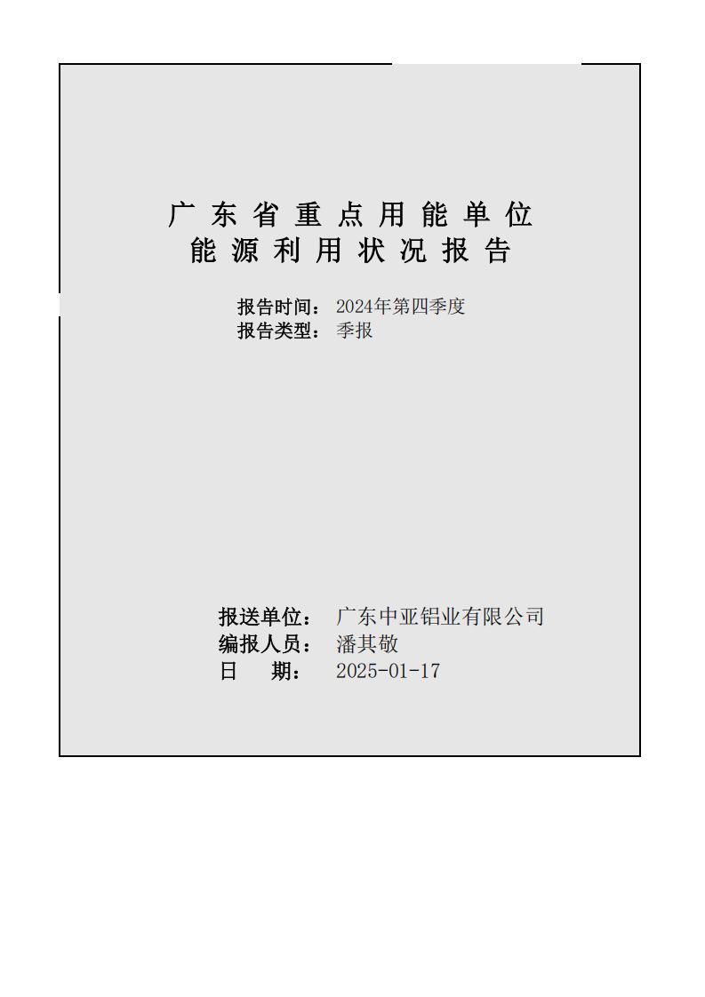 08能源利用狀況報告（2024年第四季度_季度報表）(圖1)