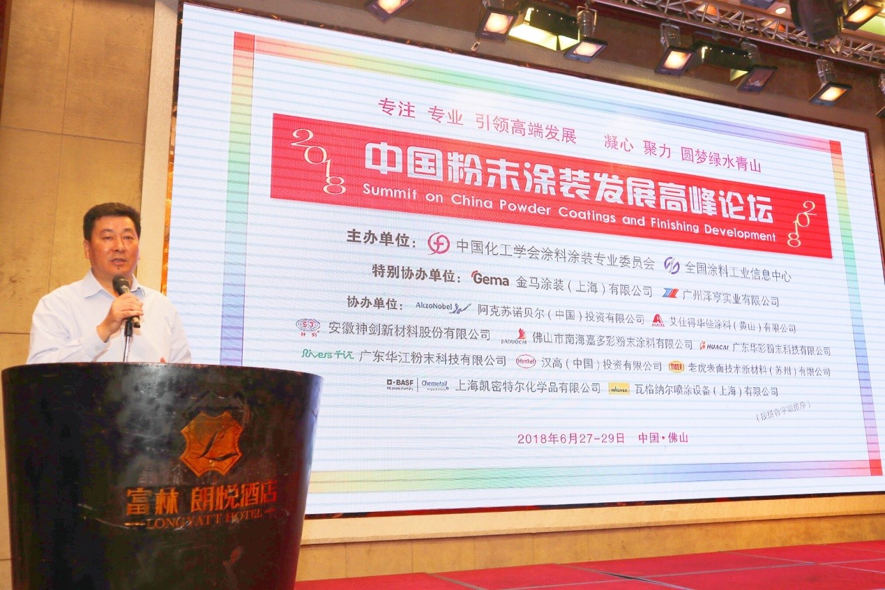 2018 China Powder Coating Development Summit Forum was successfully held in Foshan(圖3) 2018 China Powder Coating Development Summit Forum was successfully held in Foshan(圖3)