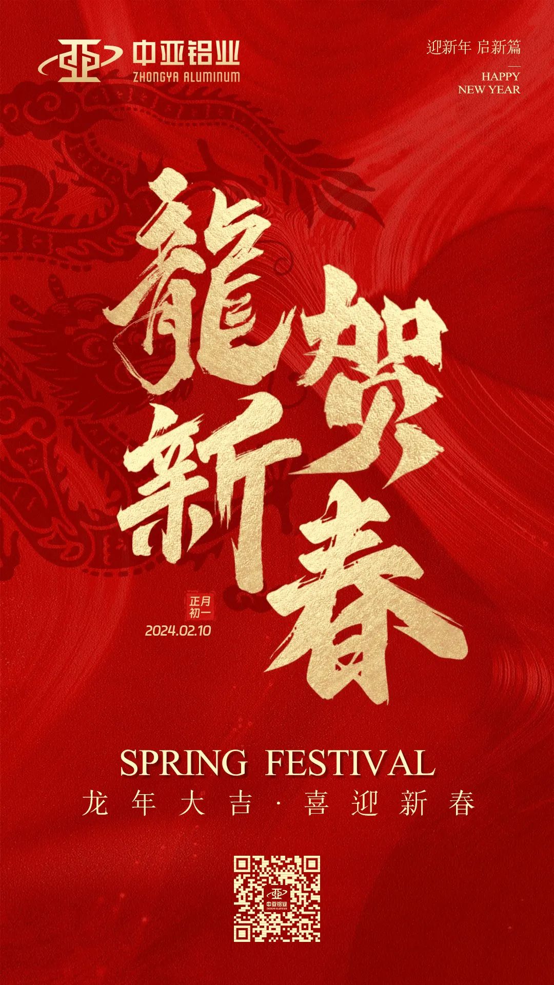 金龍獻瑞，萬象始新，中亞鋁業(yè)祝大家龍年大吉，闔家歡樂！(圖1)