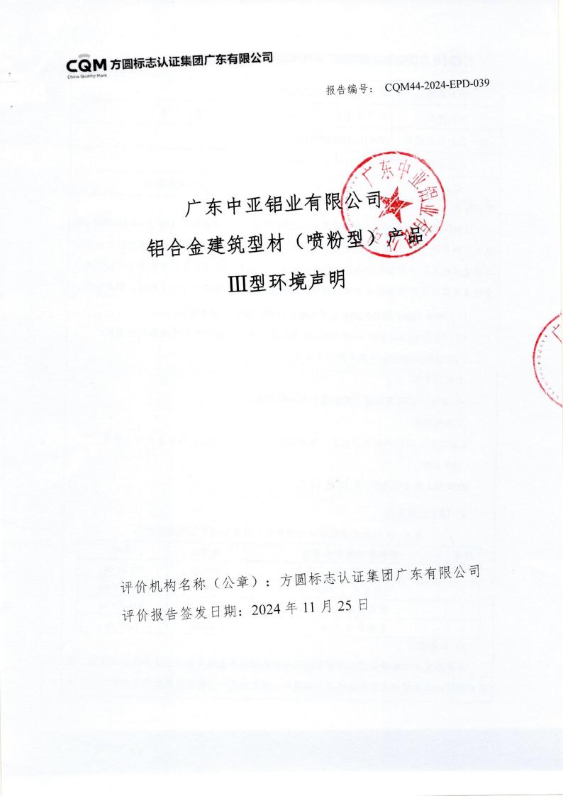 10鋁合金建筑型材（噴粉型）產(chǎn)品III型環(huán)境聲明(圖1)