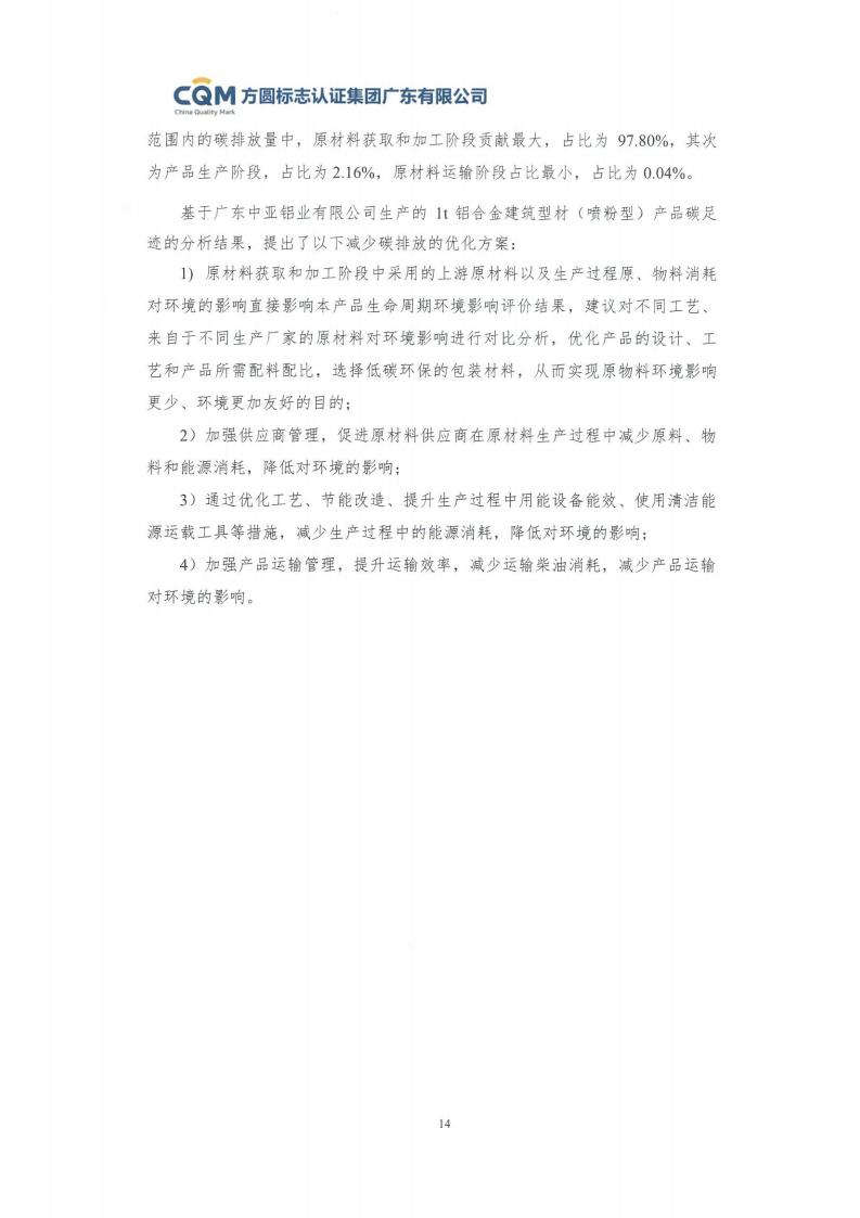 09鋁合金建筑型材（噴粉型）產(chǎn)品碳足跡評價報告-方圓蓋章(圖20)