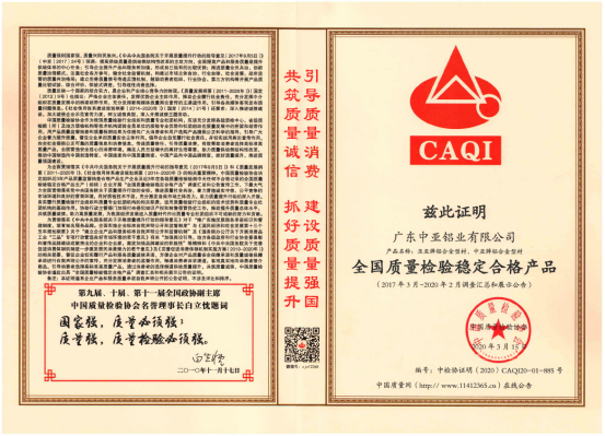 中亞鋁業(yè)再傳捷報(bào) 榮獲“全國(guó)質(zhì)量檢驗(yàn)穩(wěn)定合格產(chǎn)品”證書(shū)(圖5) 中亞鋁業(yè)再傳捷報(bào) 榮獲“全國(guó)質(zhì)量檢驗(yàn)穩(wěn)定合格產(chǎn)品”證書(shū)(圖5)