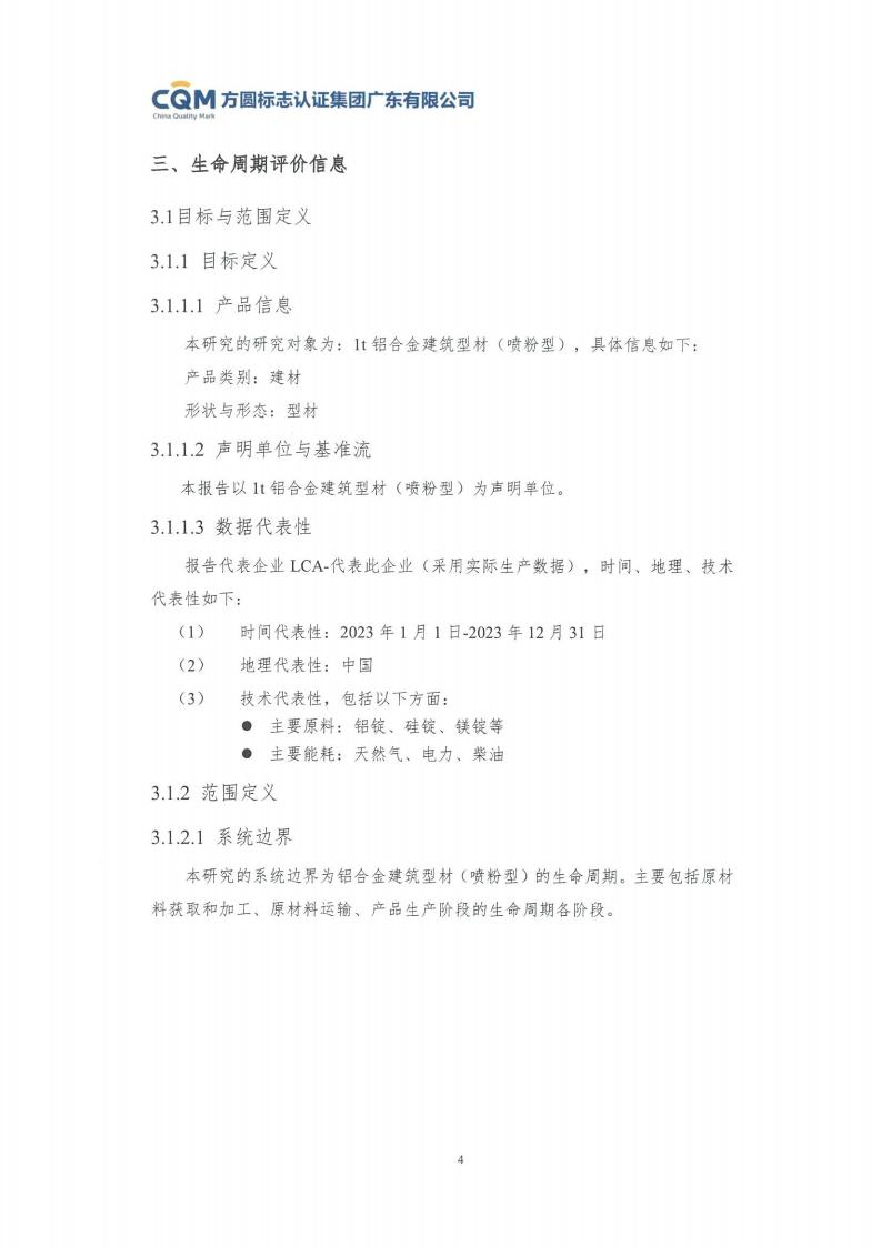 11鋁合金建筑型材（噴粉型）產(chǎn)品Ⅲ型環(huán)境聲明評(píng)價(jià)報(bào)告-方圓蓋章(圖10)